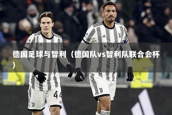德國足球與智利（德國隊(duì)vs智利隊(duì)聯(lián)合會(huì)杯）