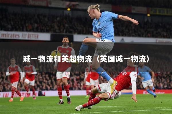誠(chéng)一物流和英超物流（英國(guó)誠(chéng)一物流）
