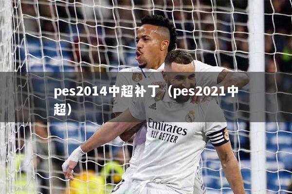 pes2014中超補?。╬es2021中超）