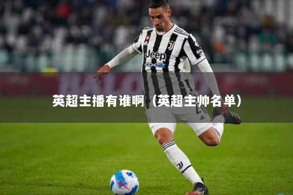 英超主播有誰(shuí)?。ㄓ⒊鲙浢麊危? title=