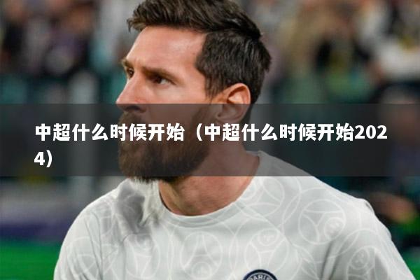 中超什么時候開始（中超什么時候開始2024）