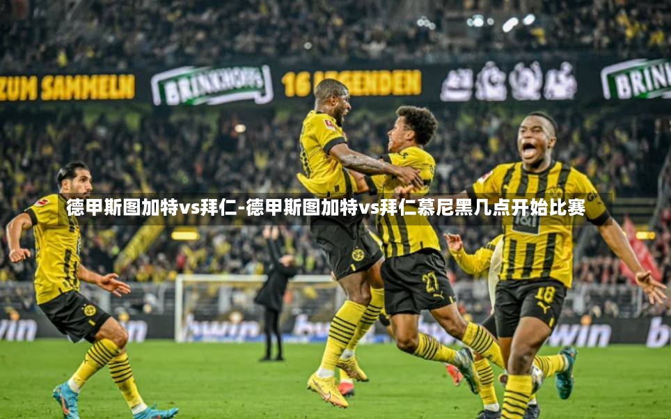 德甲斯圖加特vs拜仁-德甲斯圖加特vs拜仁慕尼黑幾點(diǎn)開始比賽