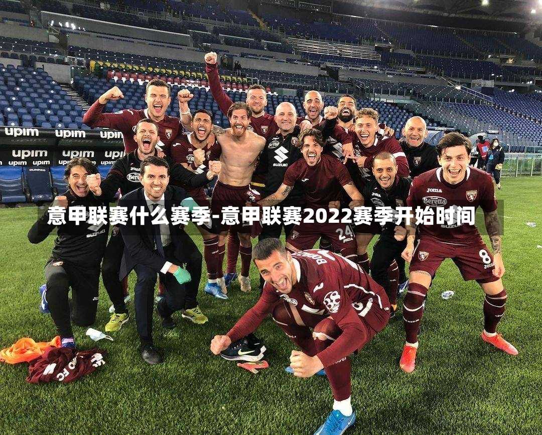 意甲聯(lián)賽什么賽季-意甲聯(lián)賽2022賽季開始時(shí)間
