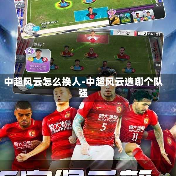 中超風云怎么換人-中超風云選哪個隊強