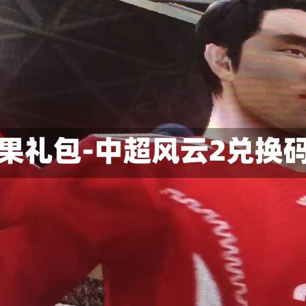 中超風(fēng)云蘋果禮包-中超風(fēng)云2兌換碼禮包領(lǐng)取