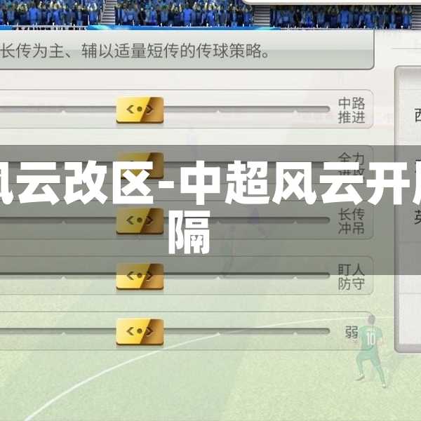 中超風(fēng)云改區(qū)-中超風(fēng)云開服間隔