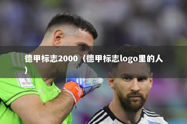 德甲標志2000（德甲標志logo里的人）